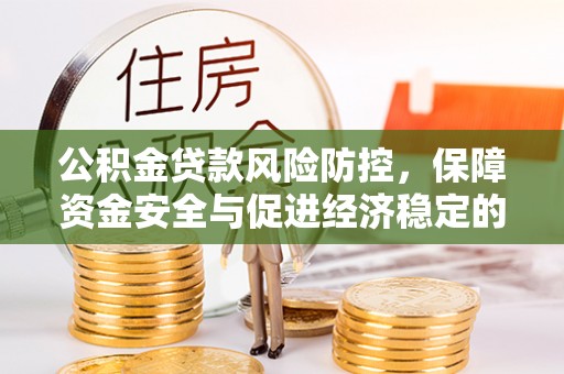 新邱公积金贷款风险防控，保障资金安全与促进经济稳定的关键策略
