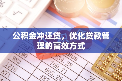 新邱公积金冲还贷，优化贷款管理的高效方式