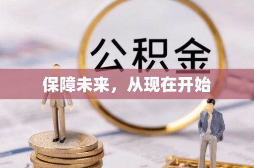 新邱保障未来，从现在开始