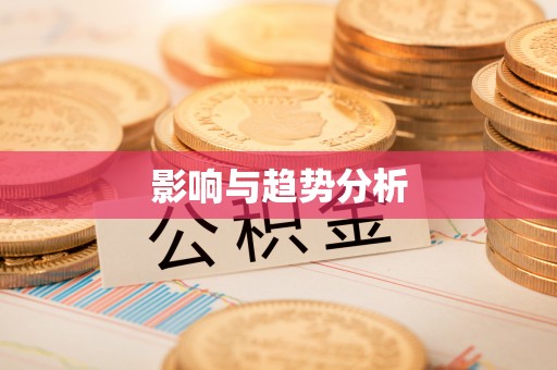 新邱影响与趋势分析