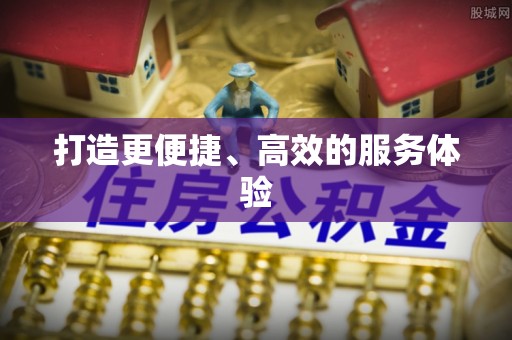 新邱打造更便捷、高效的服务体验