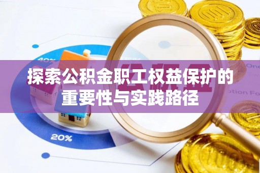 新邱探索公积金职工权益保护的重要性与实践路径