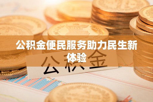 新邱公积金便民服务助力民生新体验