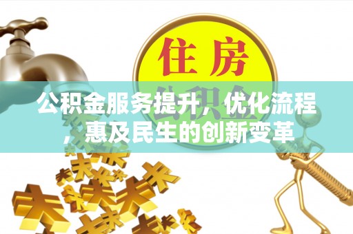 新邱公积金服务提升，优化流程，惠及民生的创新变革
