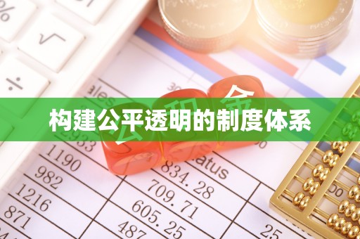 新邱构建公平透明的制度体系
