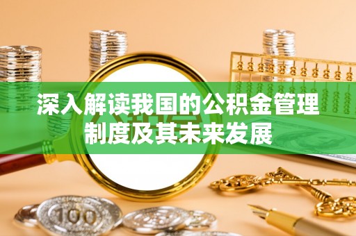 新邱深入解读我国的公积金管理制度及其未来发展