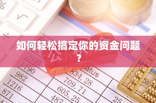 新邱如何轻松搞定你的资金问题？