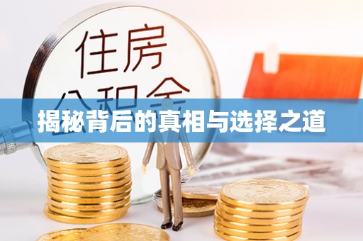 新邱揭秘背后的真相与选择之道