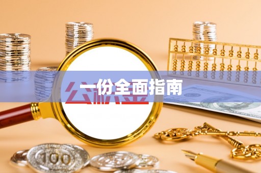新邱一份全面指南