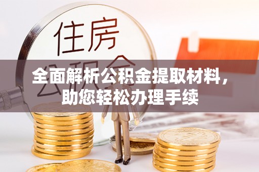 新邱全面解析公积金提取材料，助您轻松办理手续