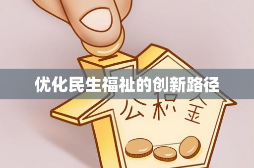 新邱优化民生福祉的创新路径