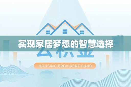 新邱实现家居梦想的智慧选择