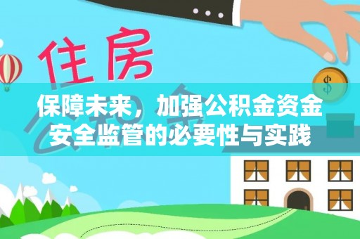 新邱保障未来，加强公积金资金安全监管的必要性与实践