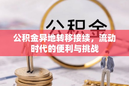 新邱公积金异地转移接续，流动时代的便利与挑战