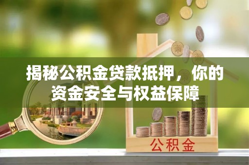 新邱揭秘公积金贷款抵押，你的资金安全与权益保障