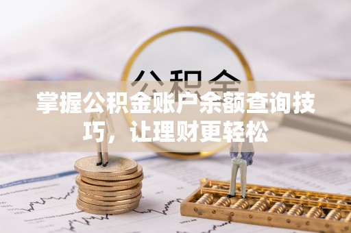 新邱掌握公积金账户余额查询技巧，让理财更轻松