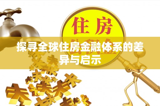 新邱探寻全球住房金融体系的差异与启示