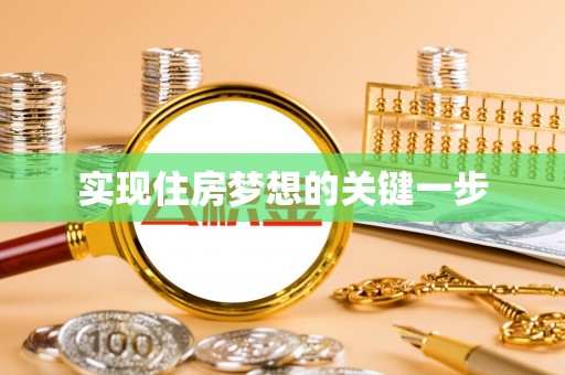 新邱实现住房梦想的关键一步