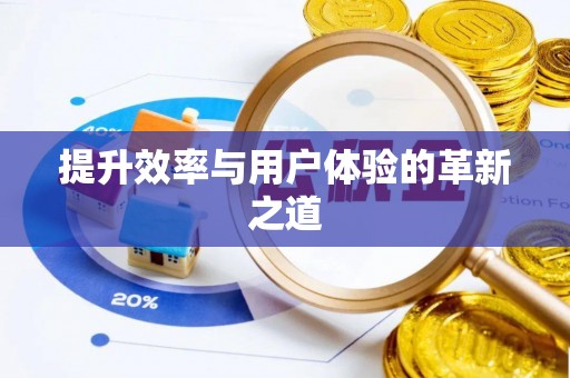 新邱提升效率与用户体验的革新之道