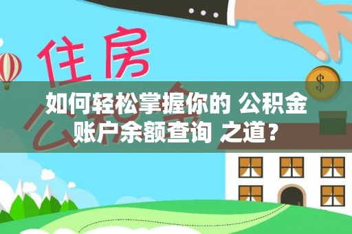新邱如何轻松掌握你的 公积金账户余额查询 之道？