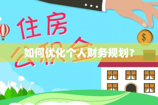 新邱如何优化个人财务规划？