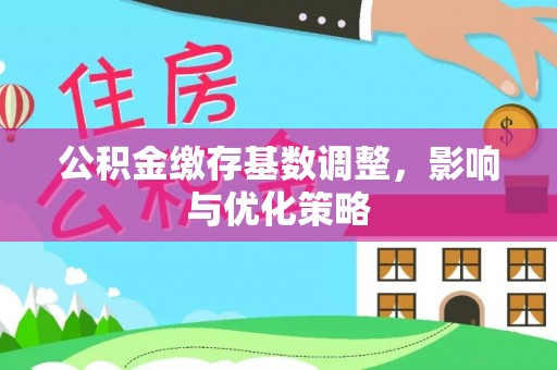 新邱公积金缴存基数调整，影响与优化策略