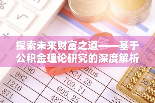 新邱探索未来财富之道——基于公积金理论研究的深度解析