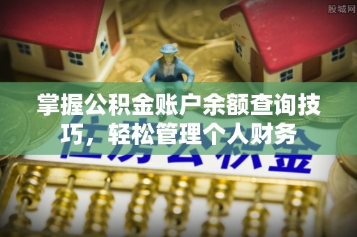 新邱掌握公积金账户余额查询技巧，轻松管理个人财务