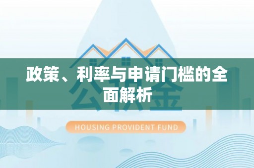 新邱政策、利率与申请门槛的全面解析