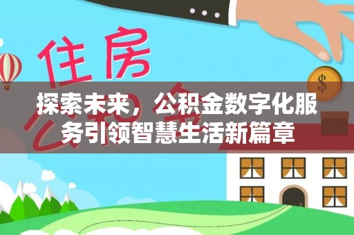 新邱探索未来，公积金数字化服务引领智慧生活新篇章