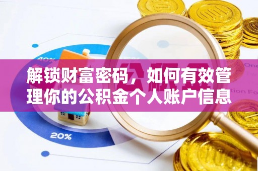 新邱解锁财富密码，如何有效管理你的公积金个人账户信息