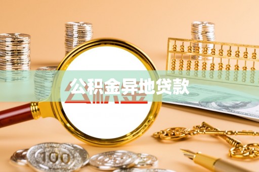 新邱公积金异地贷款