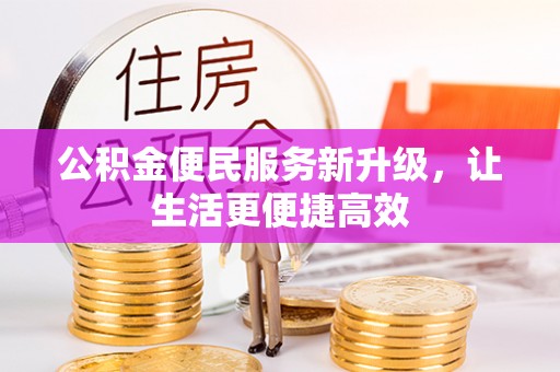 新邱公积金便民服务新升级，让生活更便捷高效