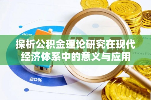 新邱探析公积金理论研究在现代经济体系中的意义与应用