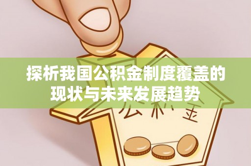 新邱探析我国公积金制度覆盖的现状与未来发展趋势