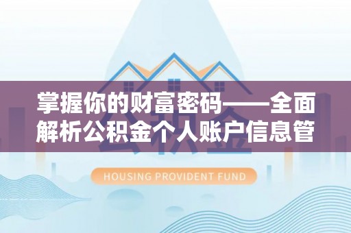 新邱掌握你的财富密码——全面解析公积金个人账户信息管理与优化