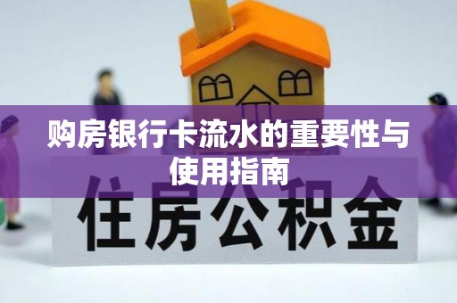 新邱购房银行卡流水的重要性与使用指南