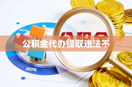 新邱公积金代办提取违法不