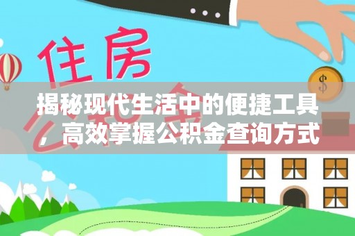 新邱揭秘现代生活中的便捷工具，高效掌握公积金查询方式