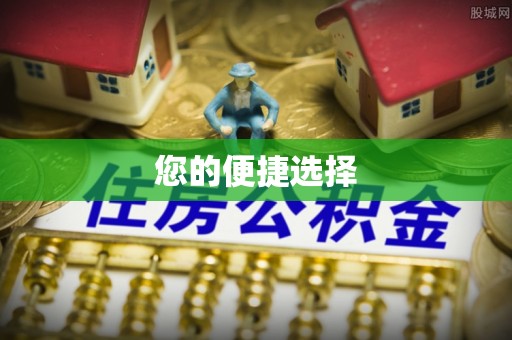 新邱您的便捷选择