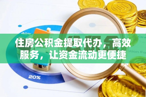 新邱住房公积金提取代办，高效服务，让资金流动更便捷