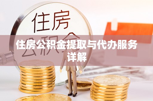 新邱住房公积金提取与代办服务详解