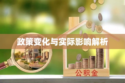 新邱政策变化与实际影响解析