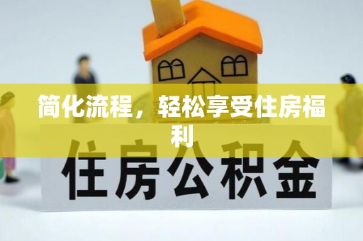 新邱简化流程，轻松享受住房福利