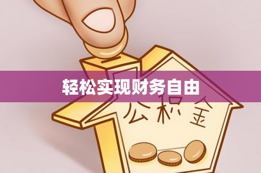 新邱轻松实现财务自由