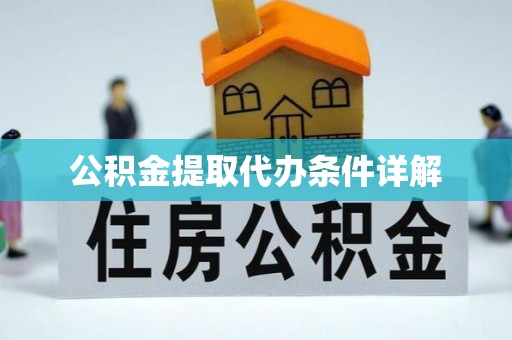 新邱公积金提取代办条件详解