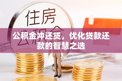 新邱公积金冲还贷，优化贷款还款的智慧之选