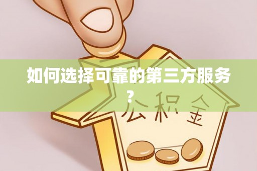 新邱如何选择可靠的第三方服务？
