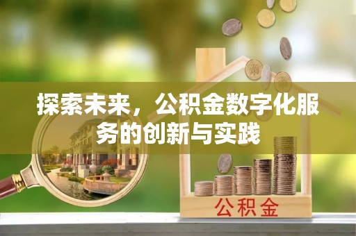 新邱探索未来，公积金数字化服务的创新与实践