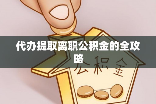 新邱代办提取离职公积金的全攻略